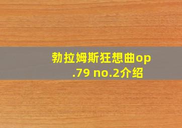 勃拉姆斯狂想曲op.79 no.2介绍